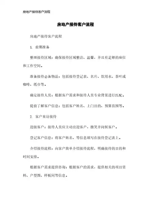 房地产接待客户流程
