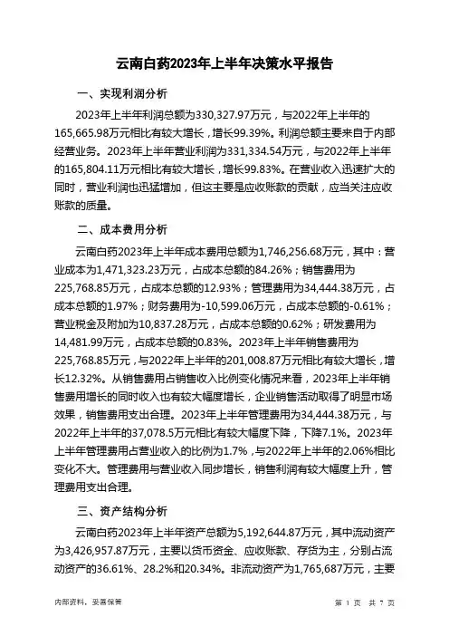000538云南白药2023年上半年决策水平分析报告