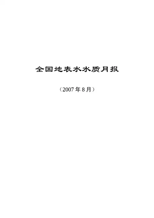 全国地表水水质月报2007年8月