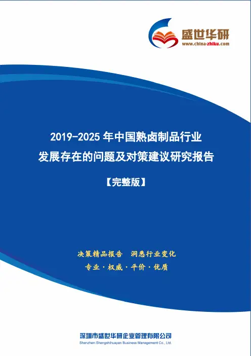 【完整版】2019-2025年中国熟卤制品行业发展存在的问题及对策建议研究报告