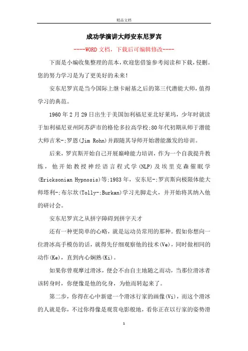 成功学演讲大师安东尼罗宾