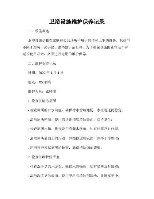 卫浴设施维护保养记录