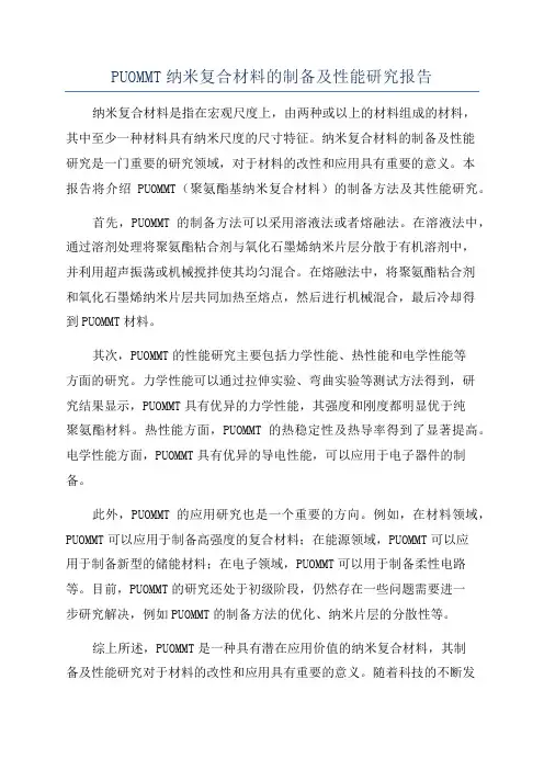 PUOMMT纳米复合材料的制备及性能研究报告