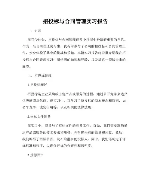 招投标与合同管理实习报告