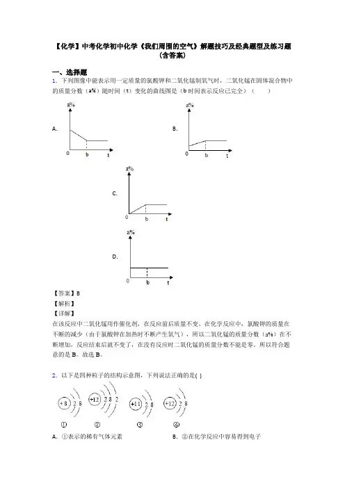 【化学】中考化学初中化学《我们周围的空气》解题技巧及经典题型及练习题(含答案)