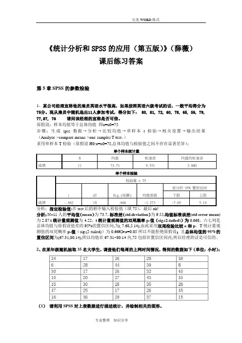 《统计分析和SPSS的应用(第五版)》课后练习答案(第5章)
