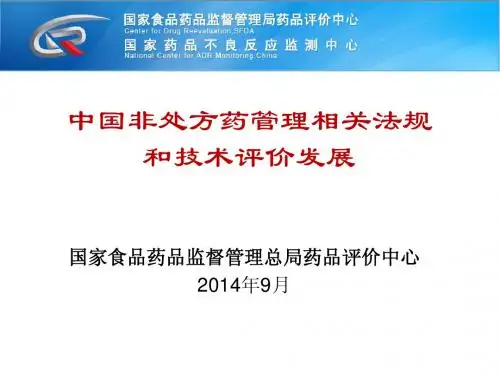 中国非处方药管理相关法规和技术评价发展-夏东胜2