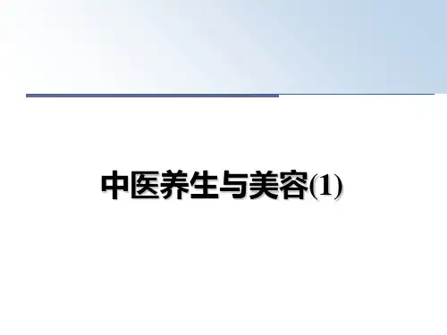 最新中医养生与美容(1)教学讲义ppt
