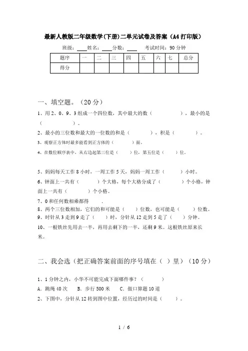 最新人教版二年级数学(下册)二单元试卷及答案(A4打印版)