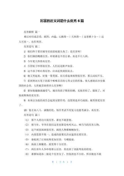 厉害的近义词是什么优秀6篇
