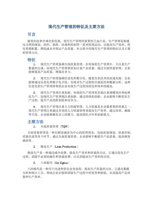 现代生产管理的特征及主要方法