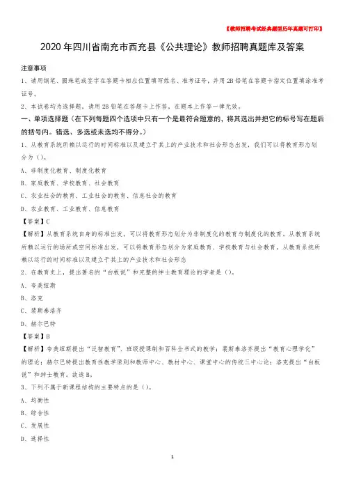 2020年四川省南充市西充县《公共理论》教师招聘真题库及答案
