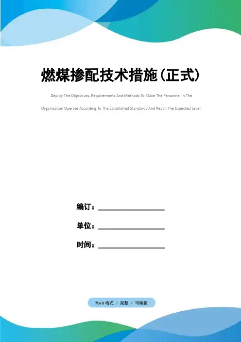 燃煤掺配技术措施(正式)