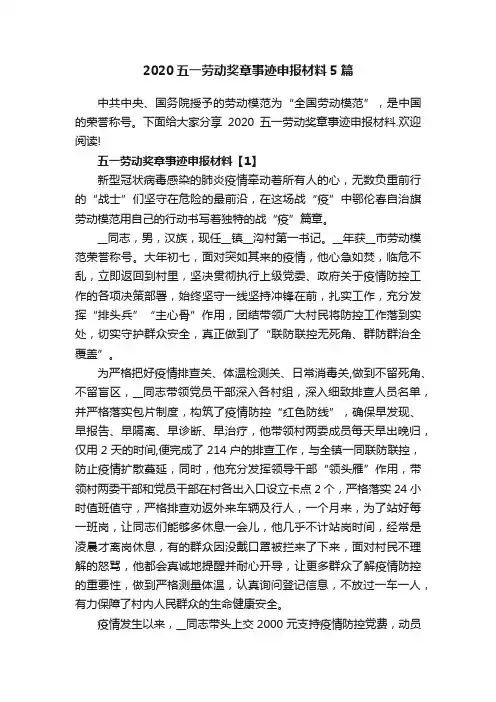 2020五一劳动奖章事迹申报材料5篇