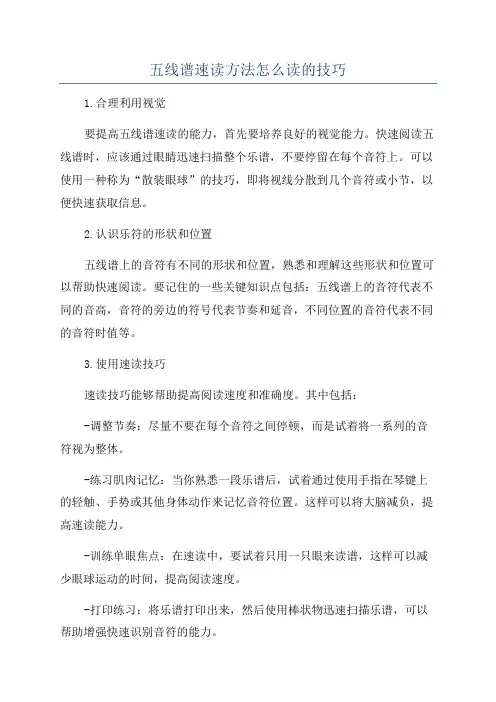 五线谱速读方法怎么读的技巧