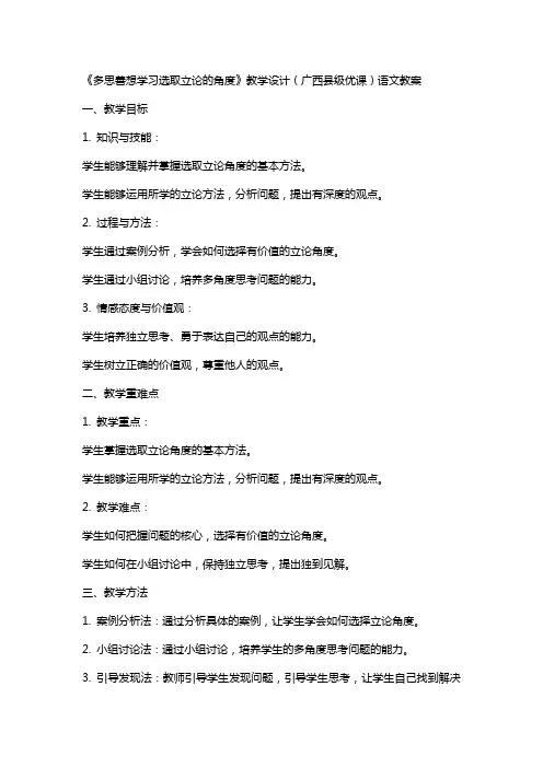 《多思善想学习选取立论的角度》教学设计(广西县级优课)语文教案