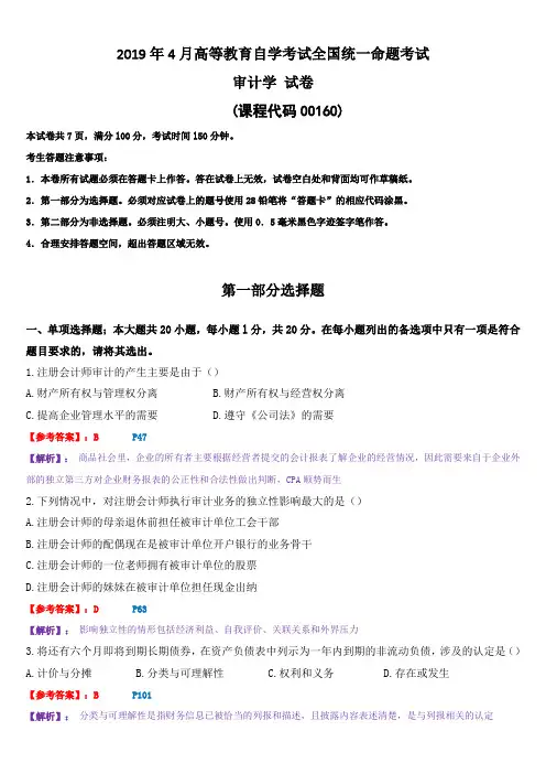 全国2019年4月高等教育自学考试《审计学》全国统一命题考试试卷及答案解析