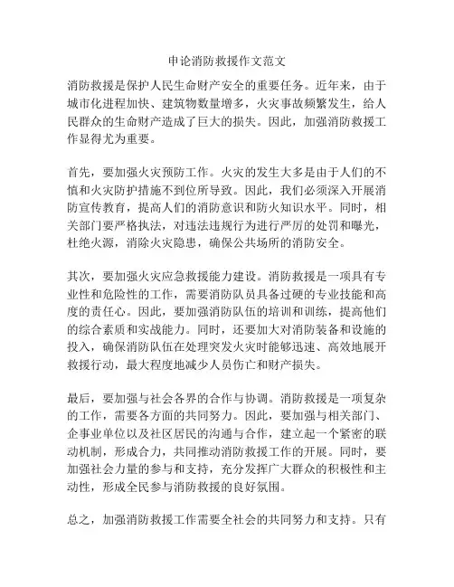 申论消防救援作文范文