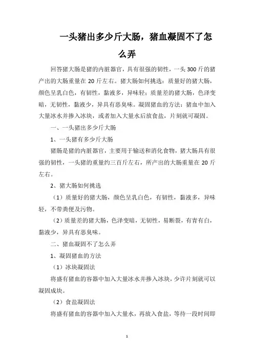 一头猪出多少斤大肠,猪血凝固不了怎么弄