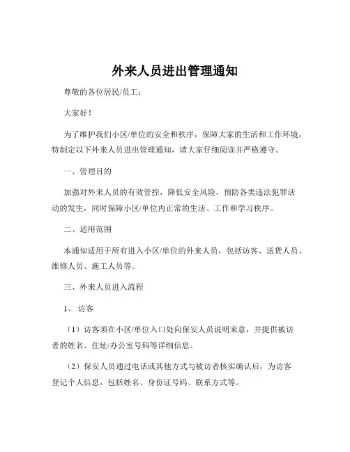 外来人员进出管理通知