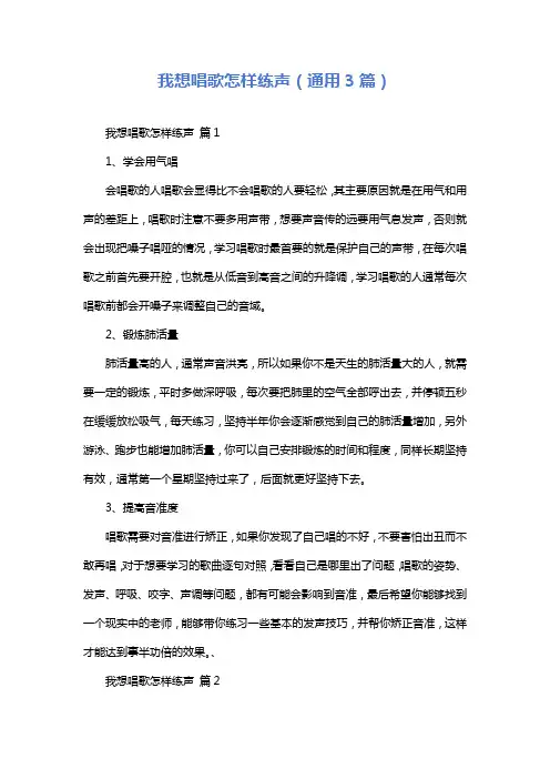我想唱歌怎样练声(通用3篇)