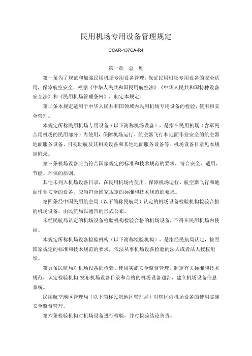 (25)民用机场专用设备管理规定  CCAR-137CA-R4
