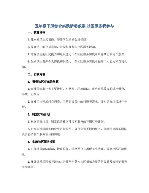 五年级下册综合实践活动教案-社区服务我参与 全国通用