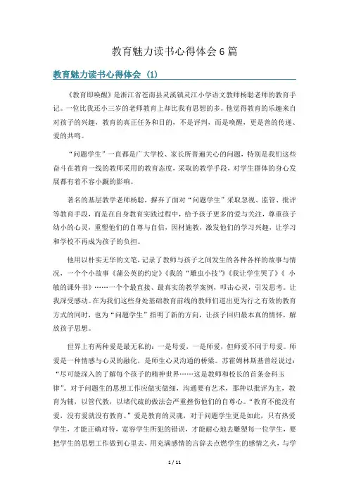 教育魅力读书心得体会6篇