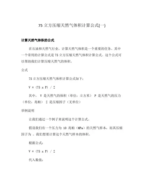 75立方压缩天然气体积计算公式(一)