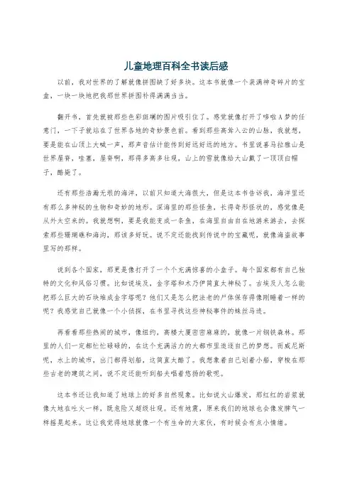 儿童地理百科全书读后感