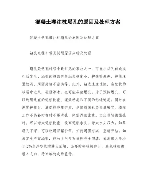 混凝土灌注桩塌孔的原因及处理方案