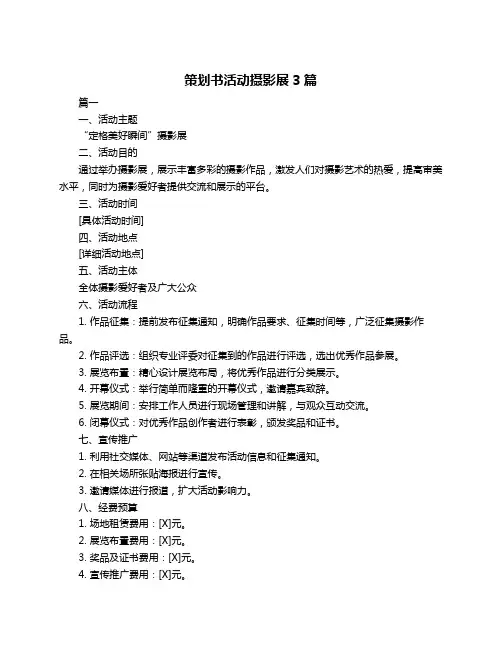 策划书活动摄影展3篇