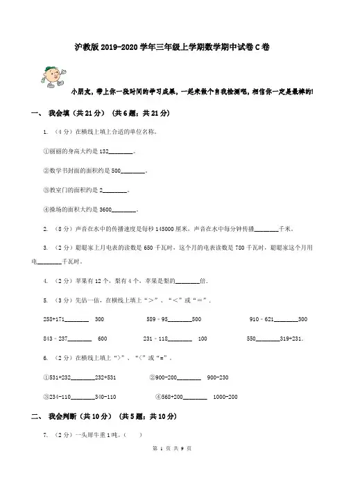沪教版2019-2020学年三年级上学期数学期中试卷C卷
