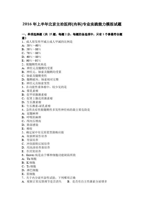 2016年上半年北京主治医师(内科)专业实践能力模拟试题