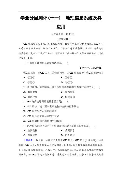 2018学年高中地理湘教版必修3学业分层测评11 含答案