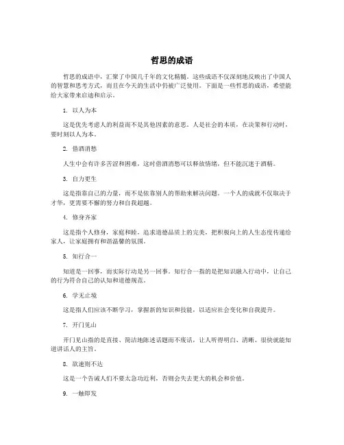 哲思的成语