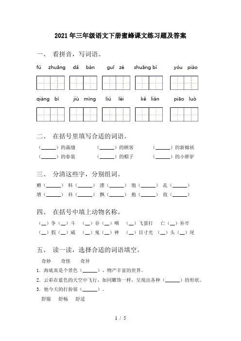 2021年三年级语文下册蜜蜂课文练习题及答案