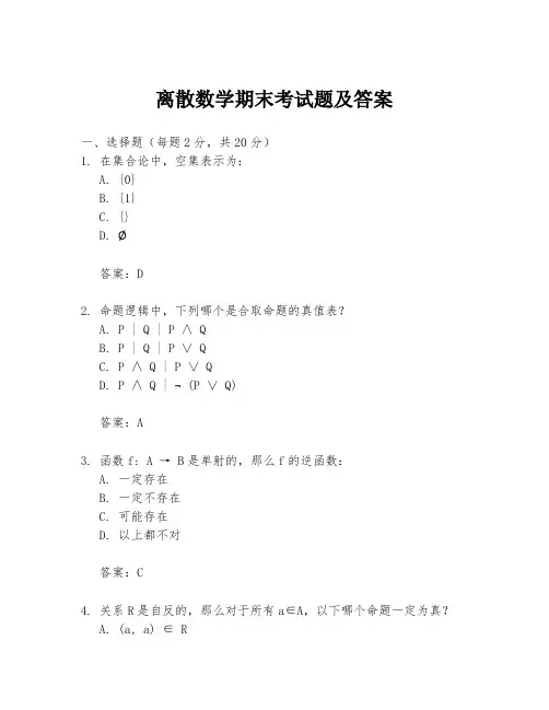 离散数学期末考试题及答案