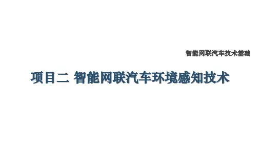 智能网联汽车技术基础最新版课件-项目二 智能网联汽车环境感知技术