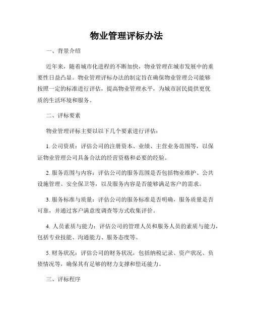 物业管理评标办法