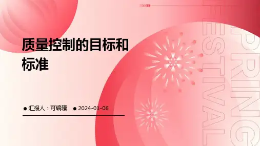 质量控制的目标和标准
