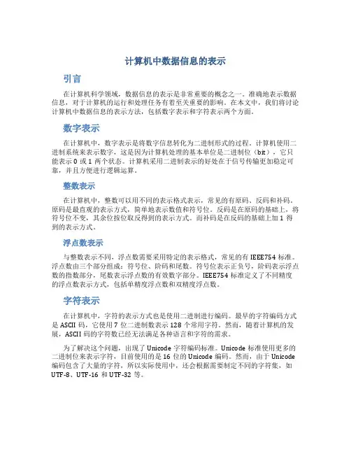 计算机中数据信息的表示
