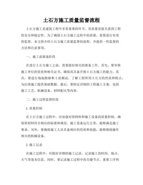 土石方施工质量监督流程