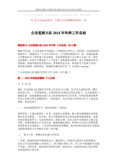 【优质文档】公安监狱大队201X年年终工作总结-范文模板 (4页)