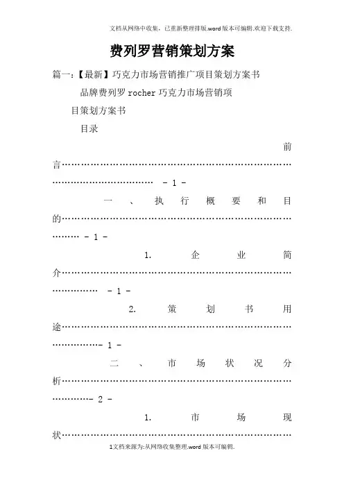 费列罗营销策划方案doc