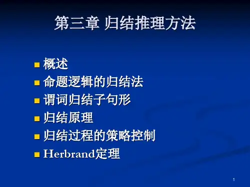 人工智能第三章归结推理方法