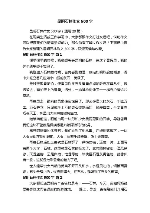 昆明石林作文500字（通用29篇）
