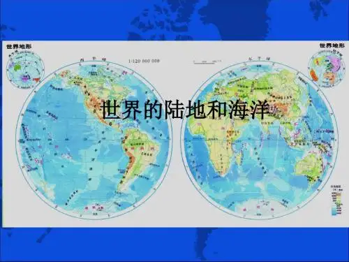 世界的陆地海洋(高二区域地理复习用)PPT