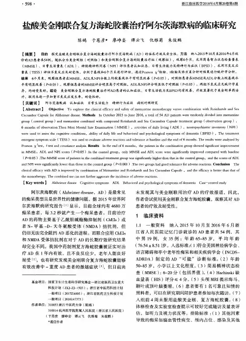 盐酸美金刚联合复方海蛇胶囊治疗阿尔茨海默病的临床研究