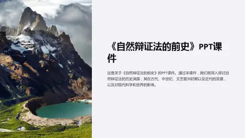 《自然辩证法的前史》课件
